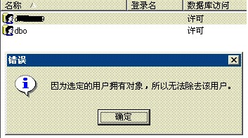 sql server 2000 因为选定的用户拥有对象，所以无法除去该用户